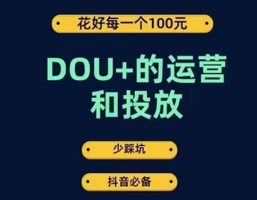 DOU+的运营和投放,花1条DOU+的钱,成为DOU+的投放高手,少走弯路不采坑