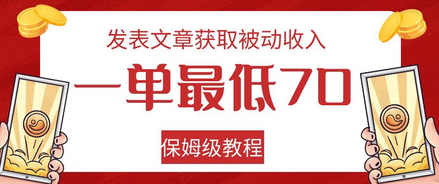 发表文章获取被动收入，一单最低70，保姆级教程【揭秘】-八爪鱼资源库