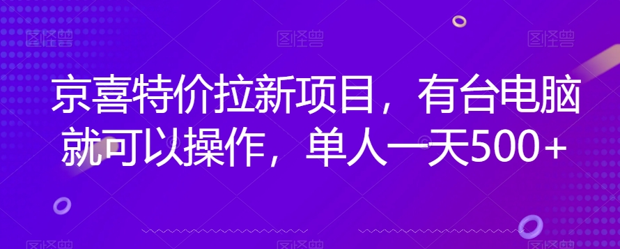 京喜特价拉新新玩法，有台电脑就可以操作，单人一天500+【揭秘】-八爪鱼资源库