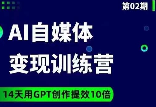 台风AI自媒体+爆文变现营,14天用GPT创作提效10倍