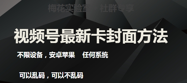 梅花实验室社群最新卡封面玩法3.0，不限设备，安卓苹果任何系统-八爪鱼资源库