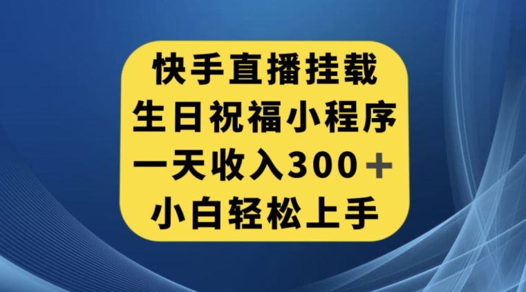 快手挂载生日祝福小程序，一天收入300+，小白轻松上手【揭秘】-八爪鱼资源库