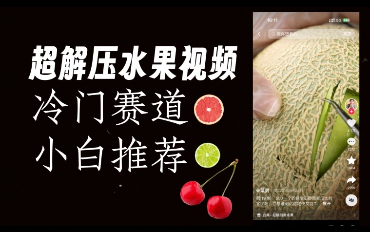 超冷门抖音赛道，水果解压视频0风险，非常容易爆火【揭秘】-八爪鱼资源库