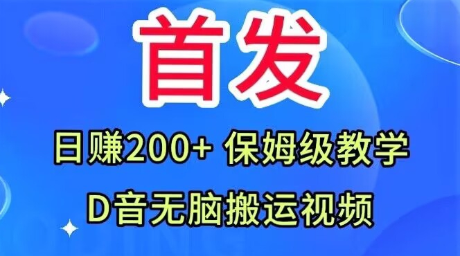 首发，抖音无脑搬运视频，日赚200+保姆级教学【揭秘】-八爪鱼资源库