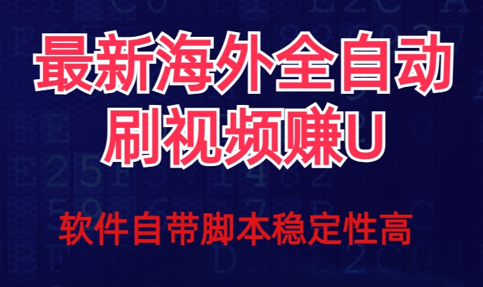 全网最新全自动挂机刷视频撸u项目【最新详细玩法教程】-八爪鱼资源库