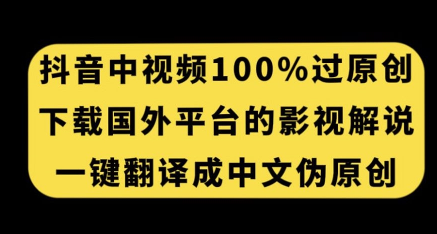 抖音中视频百分百过原创，下载国外平台的电影解说，一键翻译成中文获取收益-八爪鱼资源库
