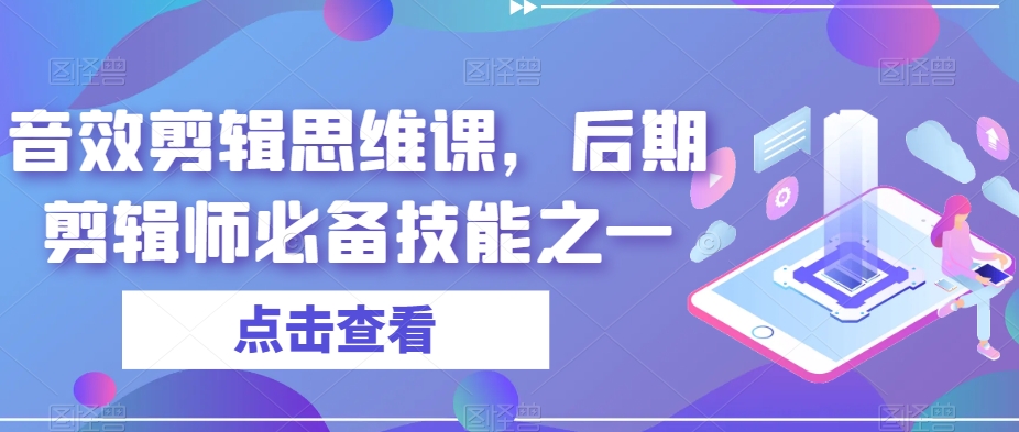 音效剪辑思维课，后期剪辑师必备技能之一-八爪鱼资源库