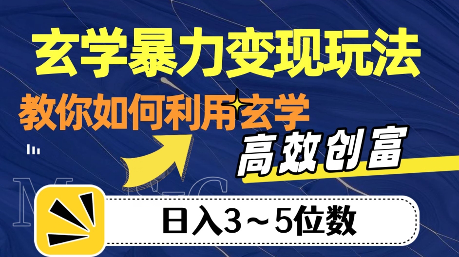 玄学暴力变现玩法，教你如何利用玄学，高效创富！日入3-5位数【揭秘】-八爪鱼资源库