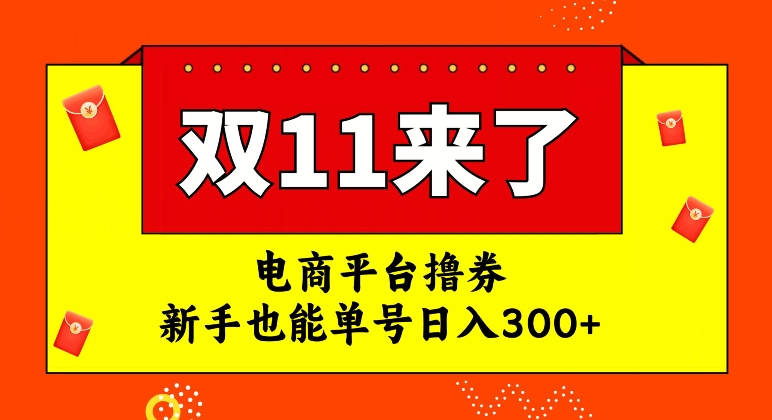 电商平台撸券，双十一红利期，新手也能单号日入300+【揭秘】-八爪鱼资源库