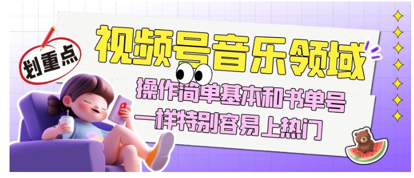 视频号音乐领域项目玩法,操作简单基本和书单号一样,特别容易上热门【揭秘】