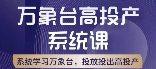 万象台高投产系统课，万象台底层逻辑解析，用多计划、多工具配合，投出高投产-八爪鱼资源库