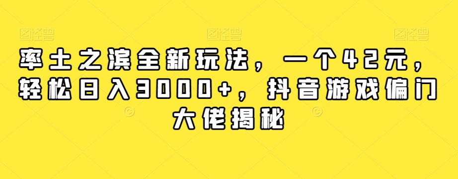 率土之滨全新玩法，一个42元，轻松日入3000+，抖音游戏偏门大佬揭秘-八爪鱼资源库
