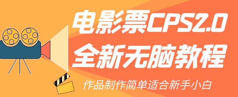 电影票CPS2.0全新无脑教程，作品制作简单适合新手小白-八爪鱼资源库