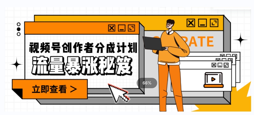 一条视频收益3000+，一条作品涨粉2000+，视频号流量爆炸·的秘籍-八爪鱼资源库