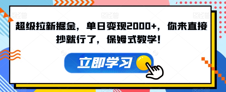 超级拉新掘金，单日变现2000+，你来直接抄就行了，保姆式教学！【揭秘】-八爪鱼资源库