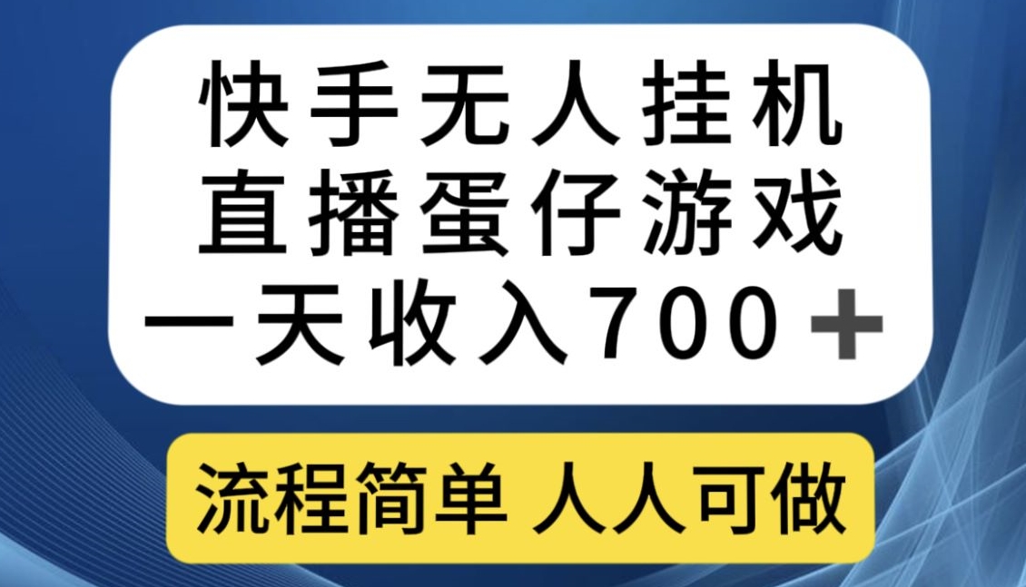 快手无人挂机直播蛋仔游戏，一天收入700+，流程简单人人可做【揭秘】-八爪鱼资源库