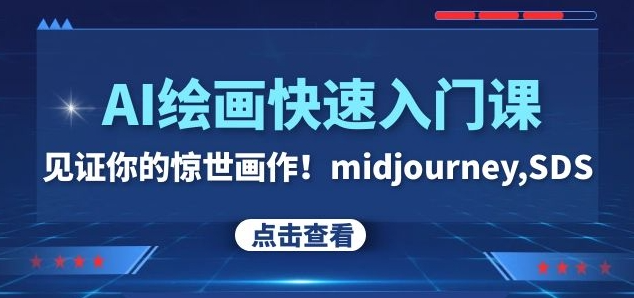 AI绘画快速入门课!见证你的惊世画作!midjourney,SDS(26节视频课)