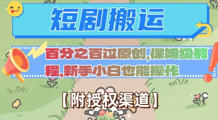 无脑短剧搬运百分之百过原创,保姆级教程【附授权渠道】【揭秘】-八爪鱼资源库