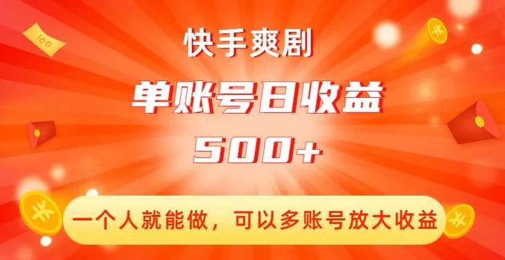 快手爽剧,一个人就能做,可以多账号放大收益,单账号日收益500+【揭秘】