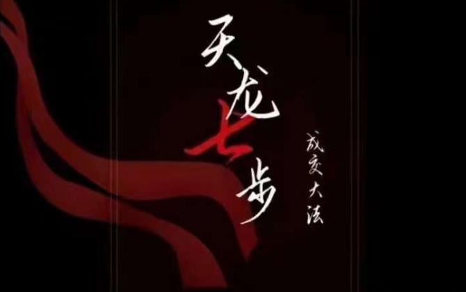 天龙七步－被动‬成交大法，21节了解成交底层逻辑被动收入【音频】-八爪鱼资源库