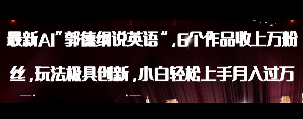 最新AI郭德纲说英语，玩法极具创新，小白轻松上手月入过万【揭秘】-八爪鱼资源库