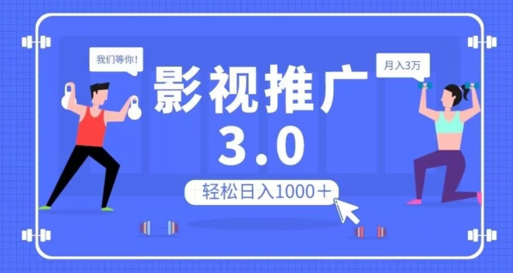 影视推广3.0,轻松无脑搬运,日入1000+,可批量操作放大收益【揭秘】