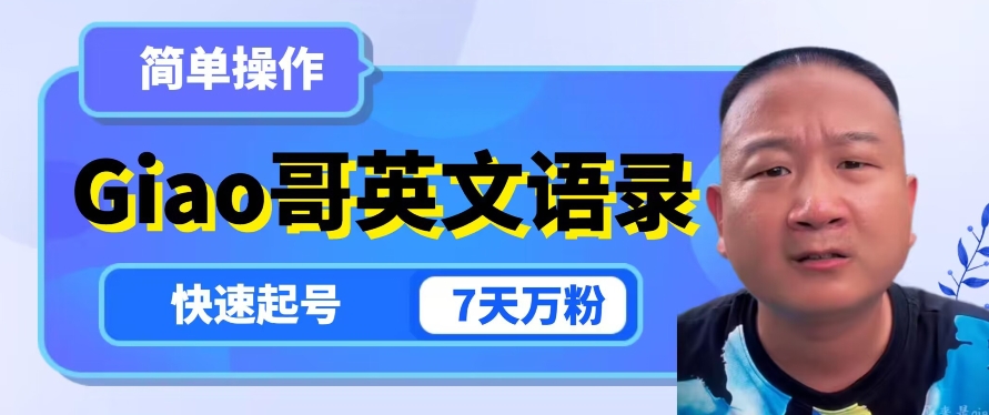 云天Giao哥英文语录变现，简单操作，快速起号，7天万粉-八爪鱼资源库