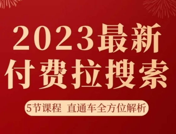 淘系2023最新付费拉搜索实操打法，​5节课程直通车全方位解析-八爪鱼资源库