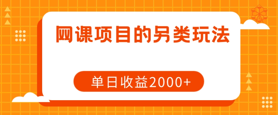 网课项目的另类玩法，单日收益2000+【揭秘】-八爪鱼资源库