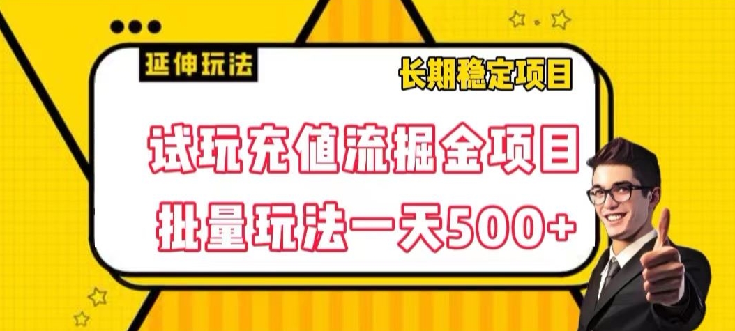 试玩充值流掘金项目,批量矩阵玩法一天500+【揭秘】
