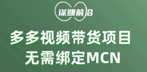 多多视频带货个人版 ,无需绑定mcn,简单操作月入3000+