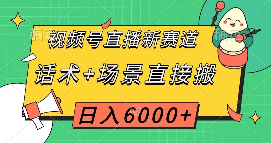 视频号直播新赛道，话术+场景直接搬，日入6000+【揭秘】-八爪鱼资源库
