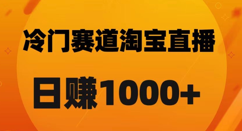 淘宝直播卡搜索黑科技，轻松实现日佣金1000+【揭秘】-八爪鱼资源库