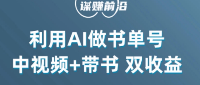 中视频流量密码，利用AI制作书单号，百分百原创，中视频+带书双收益，单日收益300+-八爪鱼资源库