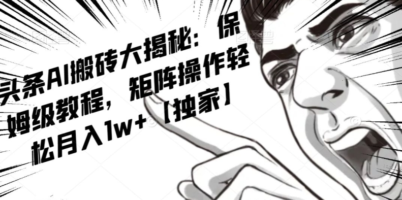 AI写作红利项目,头条号流量主矩阵,轻松日入300+工作室月入5W【揭秘】