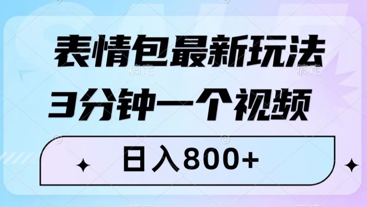 表情包最新玩法，3分钟一个视频，日入800+，小白也能做【揭秘】-八爪鱼资源库