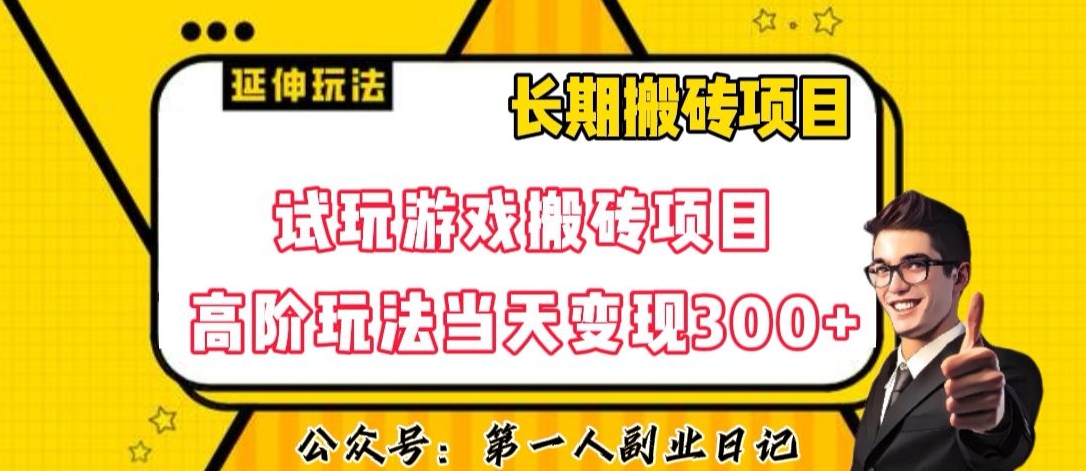 三端试玩游戏搬砖项目高阶玩法,当天变现300+,超详细课程超值干货教学【揭秘】