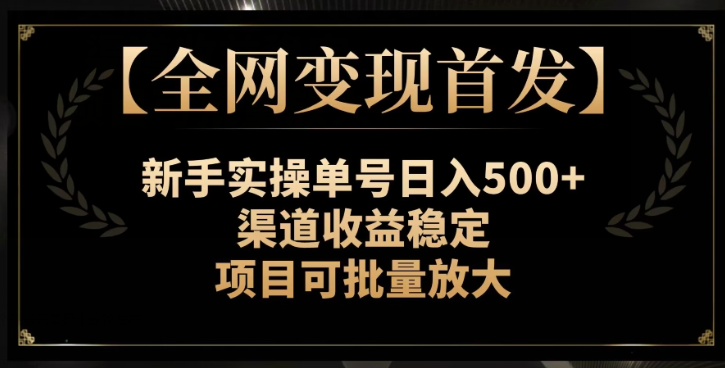 【全网变现首发】新手实操单号日入500+,渠道收益稳定,项目可批量放大【揭秘】-八爪鱼资源库