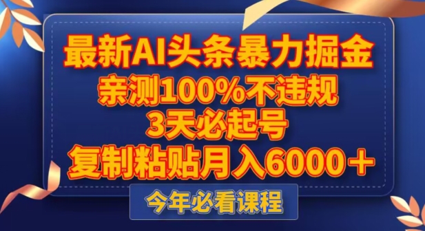 最新AI头条暴力掘金,3天必起号,不违规0封号,复制粘贴月入5000+【揭秘】