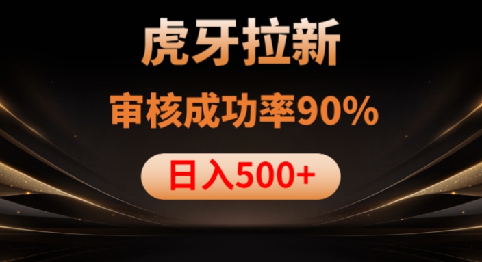 虎牙拉新项目，审核通过率90%，日入1000+-八爪鱼资源库