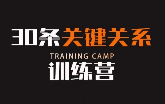 30条关键关系训练营，你关系最近的5个人决定你的财富水平-八爪鱼资源库