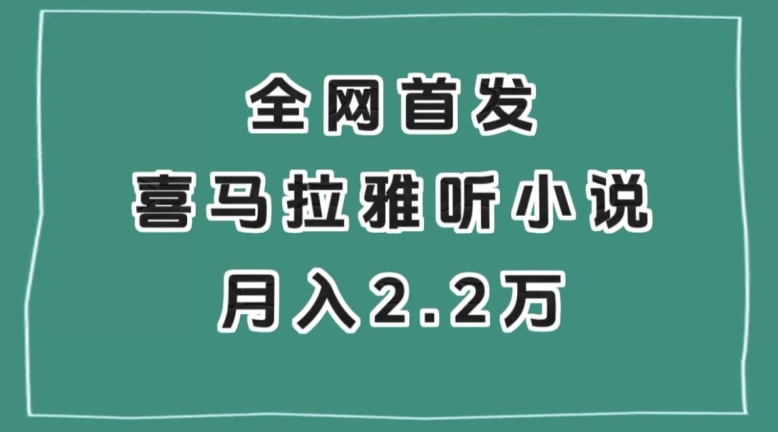 全网首发，喜马拉雅挂机听小说月入2万＋【揭秘】-八爪鱼资源库