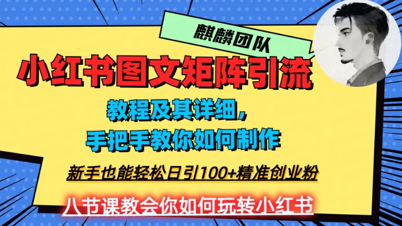 2023年最强小红书图文矩阵玩法，新手小白也能轻松日引100+精准创业粉，纯实操教学，不容错过！-八爪鱼资源库