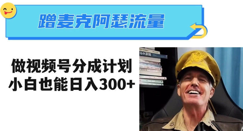 蹭麦克阿瑟热点,做视频号分成计划,小白三分钟一条日入300+【揭秘】