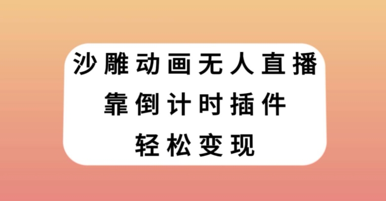 沙雕动画无人直播，靠倒计时插件轻松变现【揭秘】-八爪鱼资源库