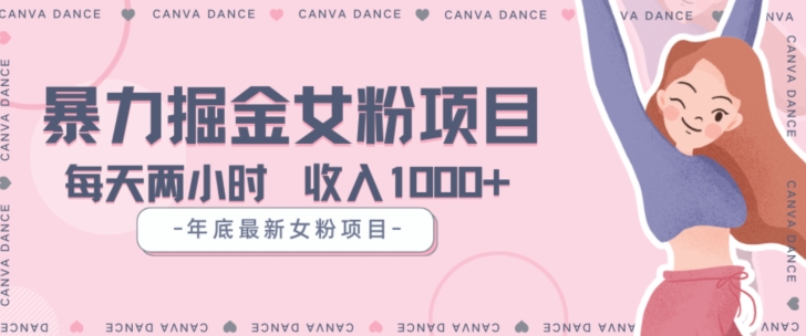 年底暴力女粉掘金项目5天变现1.5W+【揭秘】-八爪鱼资源库