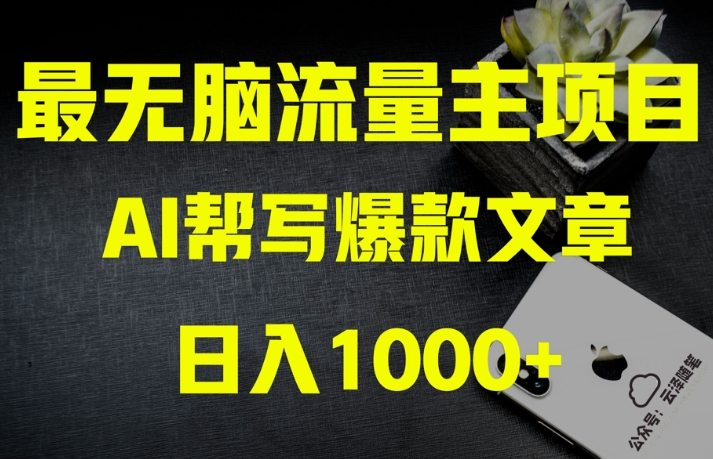 AI流量主掘金月入1万+项目实操大揭秘!全新教程助你零基础也能赚大钱