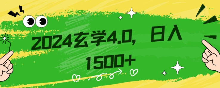 零基础小白也能掌握的玄学掘金秘籍，每日轻松赚取1500元！附带详细教学和引流技巧，快速入门【揭秘】-八爪鱼资源库