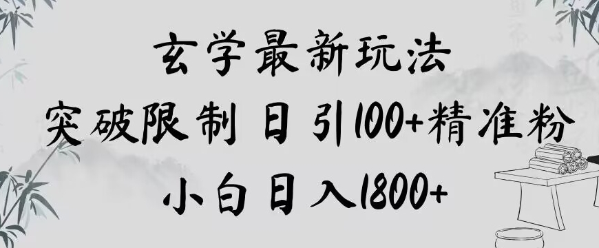 玄学新玩法，突破限制，日引100+精准粉，小白日入1800+【揭秘】-八爪鱼资源库