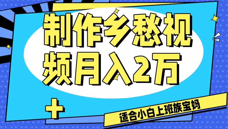 制作乡愁视频,月入2万+工作室可批量操作【揭秘】